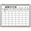 週間予定表 ホワイトボード