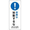 故障-3 JIS安全標識板 日本緑十字社 07607607
