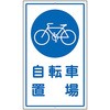 駐輪場 標識