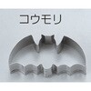 18-8 クッキー抜型 田中糧機製作所