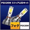 スフィアLED フォグ用 SHKNX030-S SPHERELIGHT(スフィアライト)