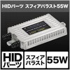 スフィアバラスト 55W SHGAHBF2 SPHERELIGHT(スフィアライト)