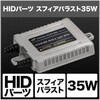 スフィアバラスト 35W SHGBHBE2 SPHERELIGHT(スフィアライト)