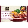 [冷凍]オニオンソースのグリルチキン 阪急デリカアイ