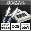 純正HID交換用キット D2SSHDAP060-R1 SPHERELIGHT(スフィアライト)