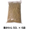 敷わら カットわら 300L(50L×6袋) タカショー