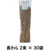 長わら 60束(2束×30袋) タカショー