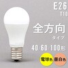 LED電球 E26 全方向 T10 アイリスオーヤマ