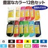 ‐ T フラッグカラー 12色セット ターナー色彩 08001569