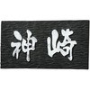 表札