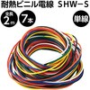 SHW-S 耐熱ビニル電線 共立電子産業 08004554