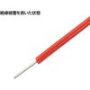 SHW-S 耐熱ビニル電線 共立電子産業 08004554