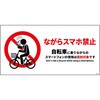 自転車ながらスマホ禁止標識 ヨコマグネット グリーンクロス