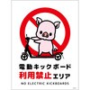 電動キックボード注意標識ブタ タテステッカー グリーンクロス