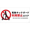 電動キックボード注意標識ヨコマグネット グリーンクロス