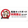 電動キックボード注意標識サル ヨコマグネット グリーンクロス