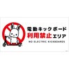 電動キックボード注意標識ウサギ ヨコPET板 グリーンクロス