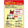 電動キックボード注意ポスター グリーンクロス