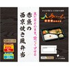 [冷凍]赤魚の西京焼き風弁当 大塚製薬