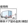 TDF-160Y ステンレス車体ドア留め金具横型 TRUSCO 08347552