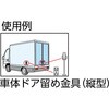 TDF-160T ステンレス車体ドア留め金具縦型 TRUSCO 08347577