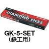 GK-5-SET 鉄工用ダイヤモンドヤスリ セット TRUSCO 08366732