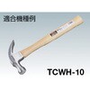 TCWH-05K くぎ抜きハンマー木柄楔付 TRUSCO 08384677