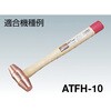 ATFH-30K 伸銅ハンマー木柄楔付 TRUSCO 08385176