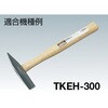 TKEH-300K ケレンハンマー木柄楔付 TRUSCO 08385255
