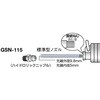 GSN-115 標準型ストレートノズル115 TRUSCO 08393052