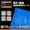 A-3654 αブルーシート #1500 TRUSCO 08409931