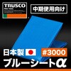 BSA5490 ブルーシートα3000 TRUSCO 39580466
