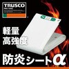 GBS-1851A 防炎シートα TRUSCO 08410534