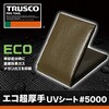 TUV5000-3654 エコ超厚手シートUV #5000 TRUSCO 08410997