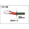 G50-30 ベルトスリング 両端アイ形 TRUSCO 08414262