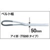 TG50-25C ベルトスリング 化学薬品用  50mm巾 TRUSCO 08414664