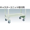 CUD-300 軽量棚部材 キャスターユニット TRUSCO 08422635