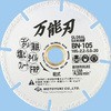 グローバルソー万能刃 溶着ダイヤモンドブレード モトユキ