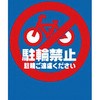 駐輪禁止