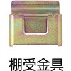 MM-10 ケース用棚板 TRUSCO 08427307