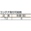 UPR-C2 T2棚(T2コンテナ用受) TRUSCO 08427526