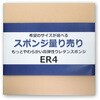 【オーダー】もっとやわらかい高弾性ウレタンスポンジ フィスランド