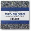 【オーダー】やわらかいウレタンチップスポンジ フィスランド