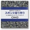 【オーダー】少し硬めのウレタンチップスポンジ フィスランド