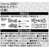 2891 防水カプラー(2極) エーモン 09110395