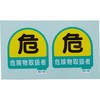 作業管理関係ステッカー ユニット