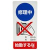 805-11 修理中・点検中 マグネット製標識 ユニット 09160261