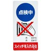 805-12 修理中・点検中 マグネット製標識 ユニット 09160277