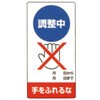 805-15 修理中・点検中 マグネット製標識 ユニット 09160304