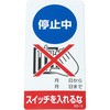 805-16 修理中・点検中 マグネット製標識 ユニット 09160313